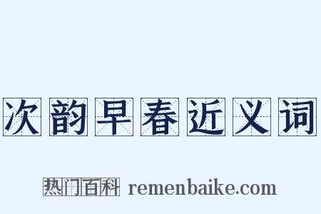 次韵早春近义词是什么意思的图片